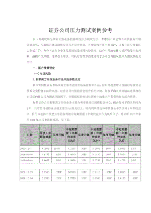 证券公司压力测试案例参考.docx
