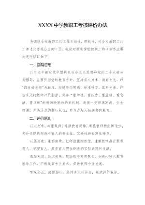 中学教职工考核评价办法.docx