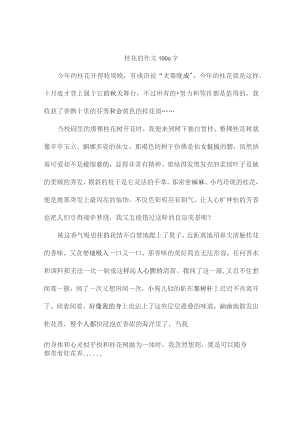 桂花-描写桂花的作文1000字.docx