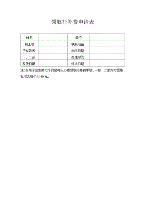 领取托补费申请表.docx