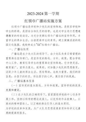 红领巾广播站工作计划及安排.docx