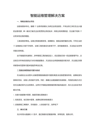智能运维管理解决方案.docx