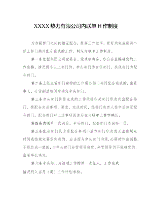 热力有限公司内联单工作制度.docx