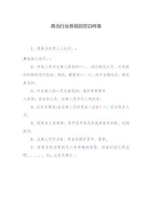 典当行业务规则空白样表.docx
