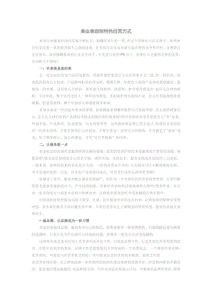 美业美容院特色经营方式.docx