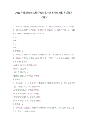 2023年注册安全工程师安全生产技术基础模拟考试题库试卷三.docx