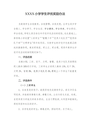 小学学生评优奖励办法.docx