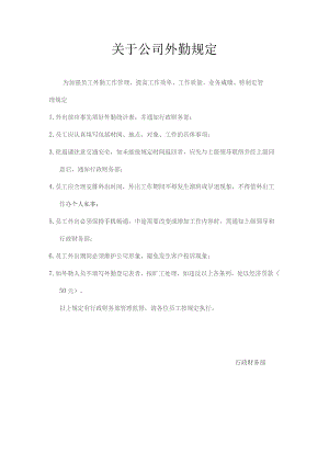 关于公司外勤规定为加强员工外勤工作.docx