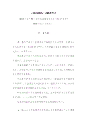 计量器具新产品管理办法.docx