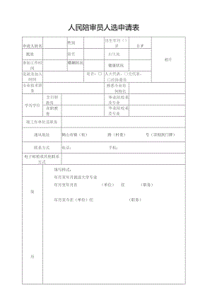 人民陪审员人选申请表.docx