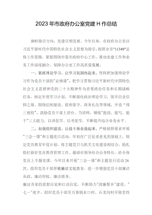 2023年市政府办公室党建工作总结.docx