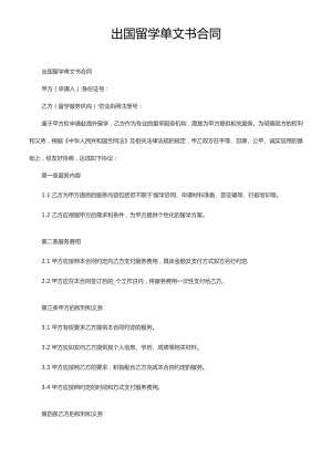 出国留学单文书合同.docx