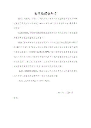 退学处理告知书.docx