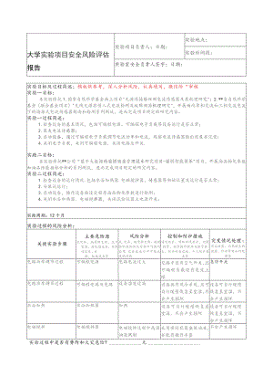 大学实验项目安全风险评估报告.docx