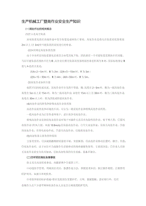 生产机械工厂登高作业安全生产知识.docx
