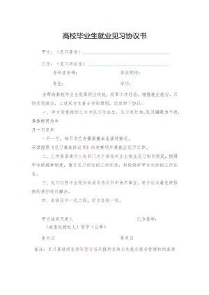 高校毕业生就业见习协议书.docx