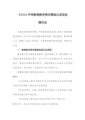 中学教育教学责任事故认定及处理办法.docx