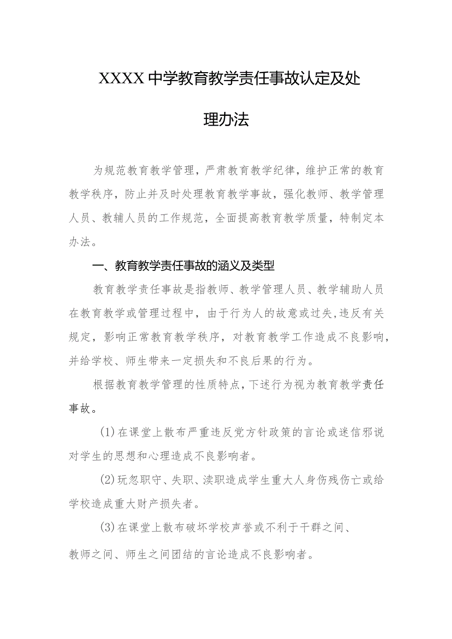 中学教育教学责任事故认定及处理办法.docx_第1页