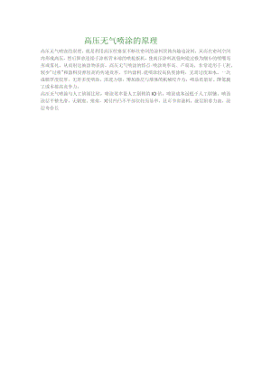 高压无气喷涂的原理.docx