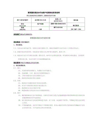 某某国际酒店水疗会客户经理岗位职责说明.docx