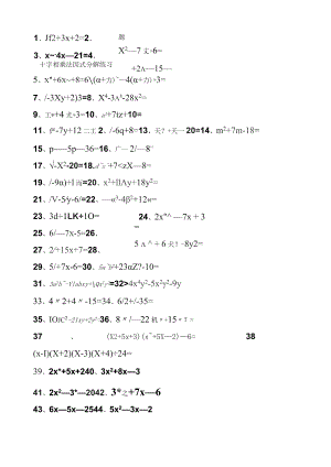 因式分解--十字相乘法练习题含答案[1].docx