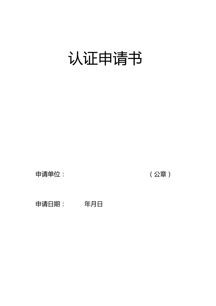 认证申请书.docx_第1页