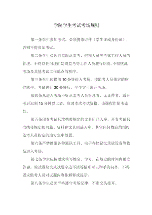 学院学生考试考场规则.docx