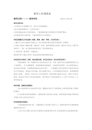 督导工作调查表.docx