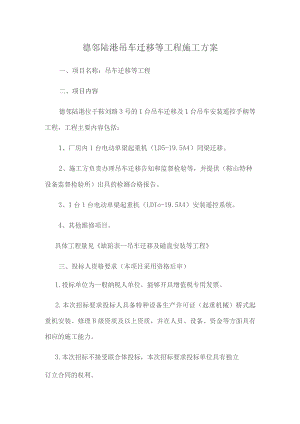 德邻陆港吊车迁移等工程施工方案.docx