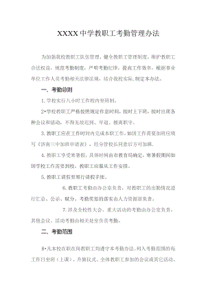 中学教职工考勤管理办法.docx