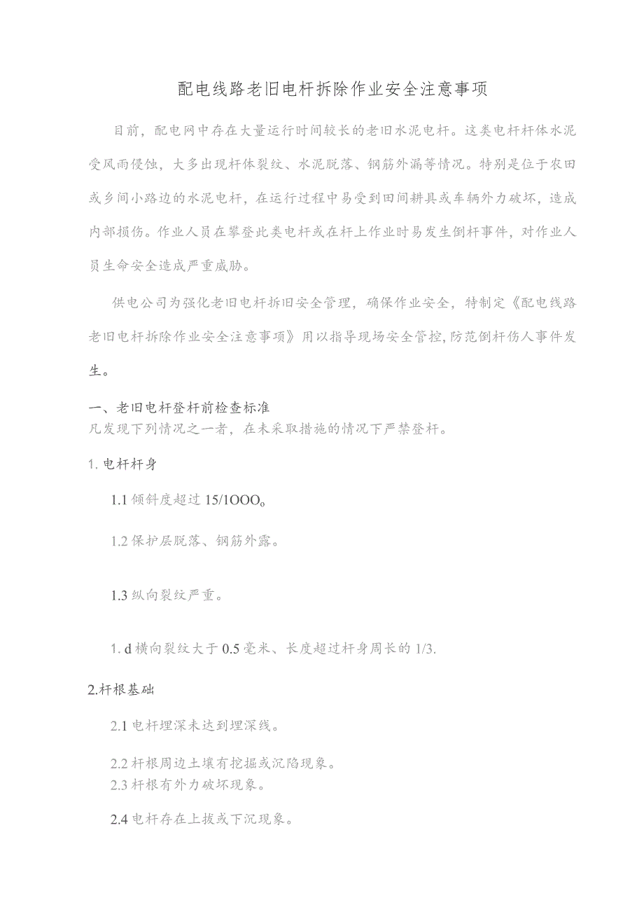 配电线路老旧电杆拆除作业安全注意事项.docx_第1页