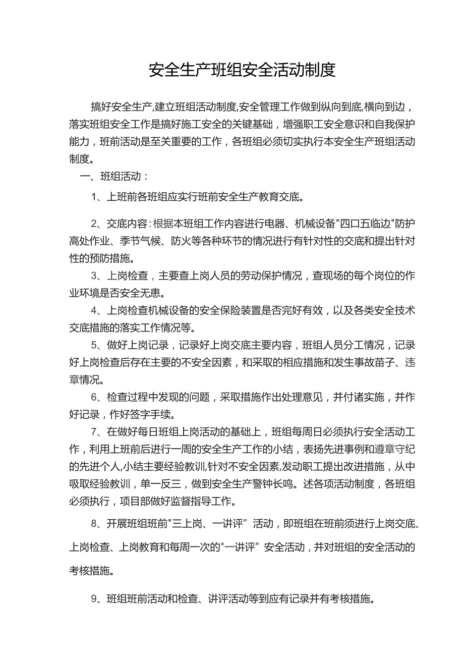 安全生产班组安全活动制度.docx_第1页