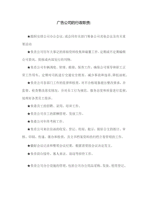 广告公司的行政职责.docx
