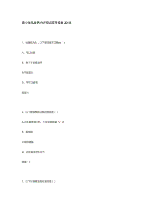 青少年儿童防治近视试题及答案30道.docx