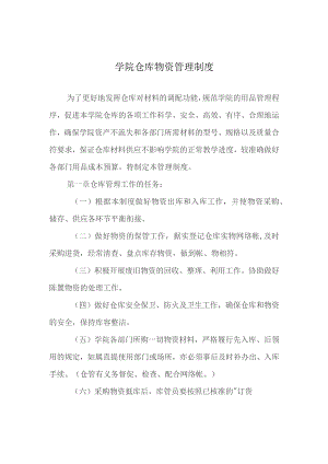 学院仓库物资管理制度.docx