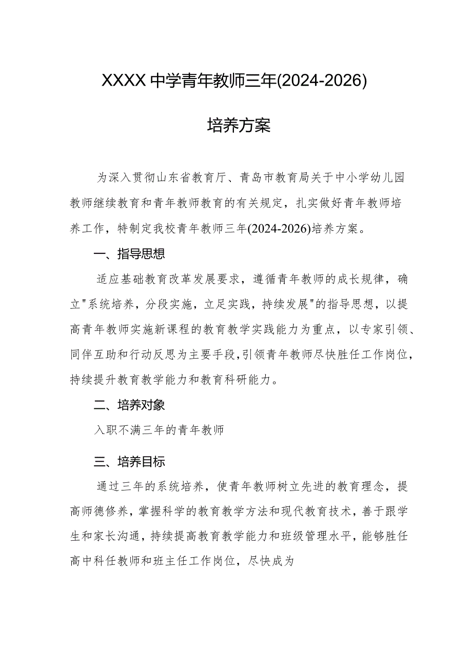 中学青年教师三年(2024-2026)培养方案.docx_第1页