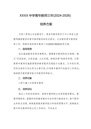 中学青年教师三年（2024-2026）培养方案.docx