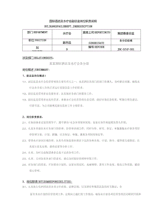 国际酒店及水疗会副总监岗位职责说明.docx