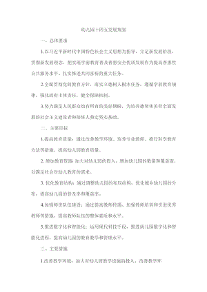 幼儿园十四五发展规划.docx