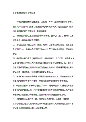 大型商场消防安全管理制度.docx