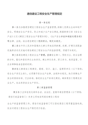 通信建设工程安全生产管理规定.docx
