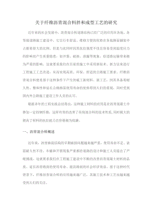 关于纤维沥青混合料拌和成型工艺的研究.docx