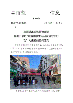 喜德县市场监督管理局全面开展以“儿童和学生用品安全守护行动”为主题的宣传活动.docx
