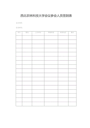 西北农林科技大学会议参会人员签到表.docx