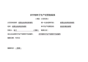 农作物种子生产经营备案表.docx