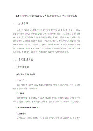 XX县市场监管领域公权力大数据监督应用项目采购需求.docx