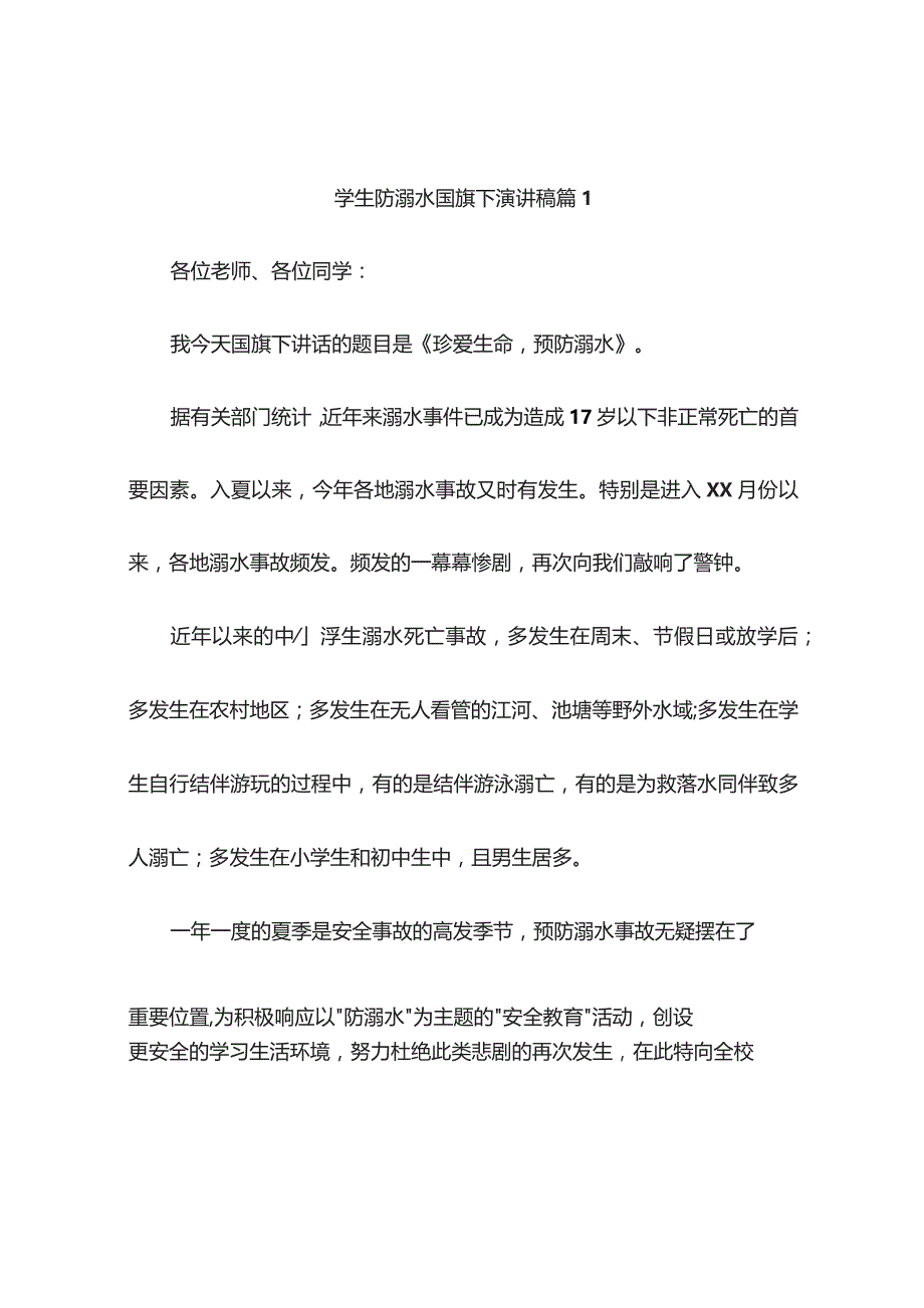 学生防溺水国旗下演讲稿(通用5篇).docx_第1页