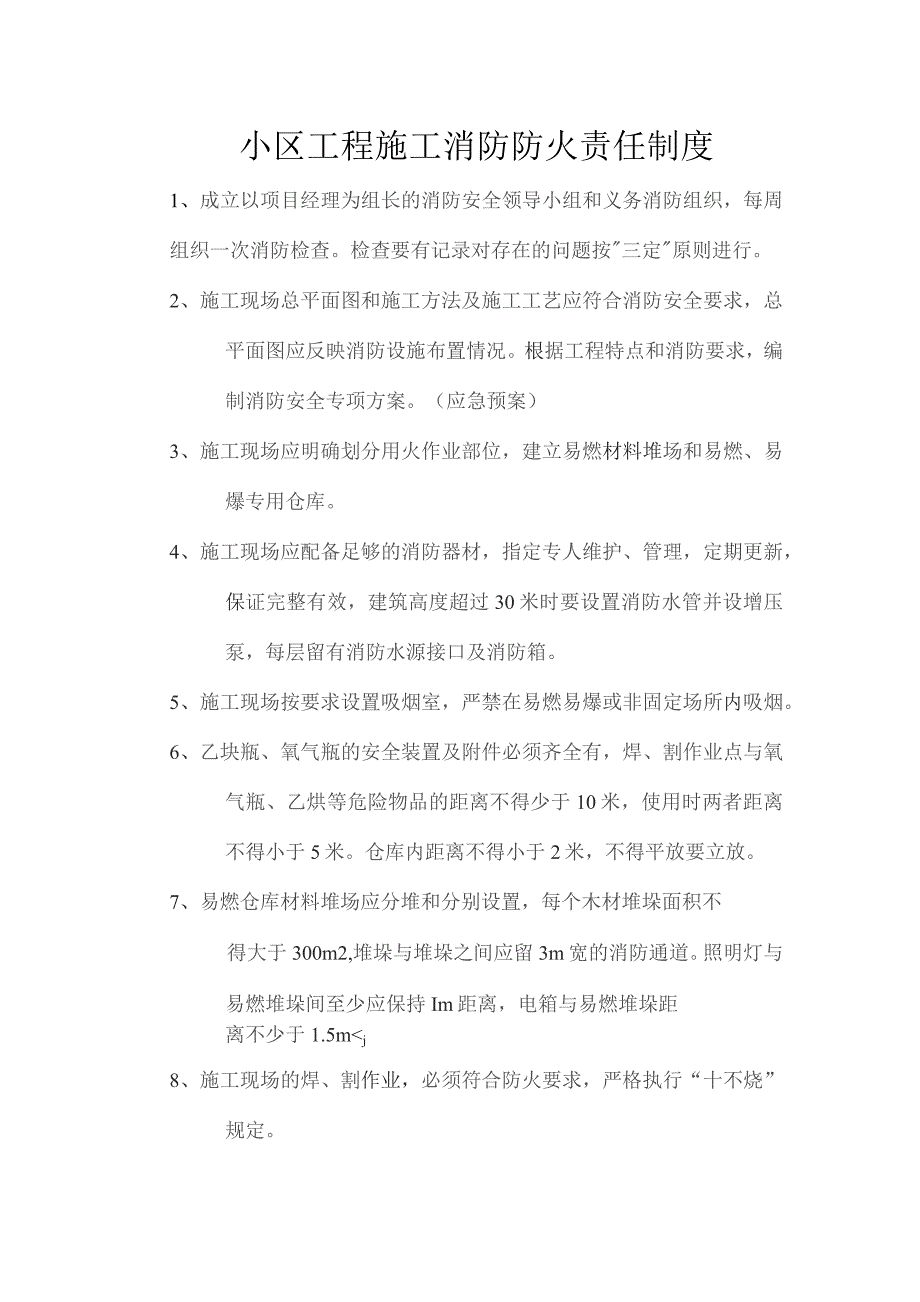 小区工程施工消防防火责任制度.docx_第1页