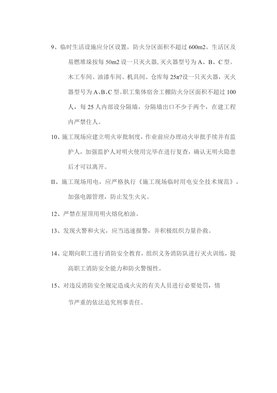 小区工程施工消防防火责任制度.docx_第2页