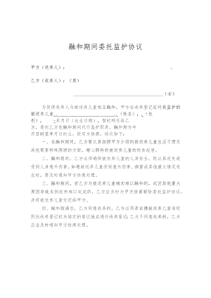 融和期间委托监护协议.docx